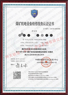荆州矿用机电设备检修证书