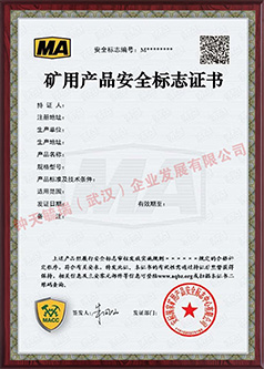 黔南MA矿用产品安全标志证书