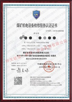 甘南煤矿机电设备检修服务认证证书