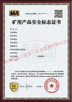 白城矿用产品安全标志证书