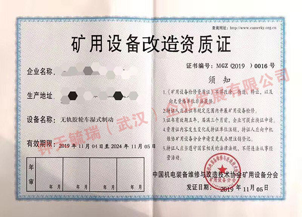 荆州矿用设备改造资质证书