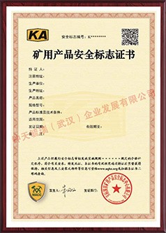 太原矿用产品安全标志证书