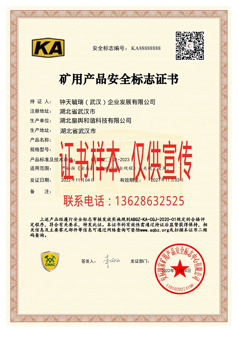 泰安矿用产品安全标志证书